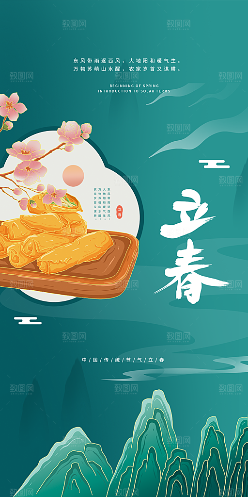 地产立春节气简约大气海报