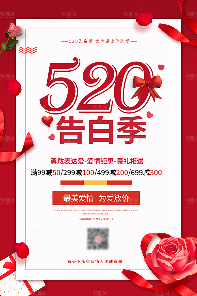 情人节520海报