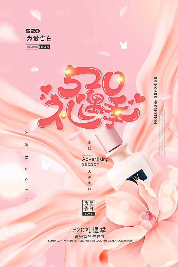 情人节520海报