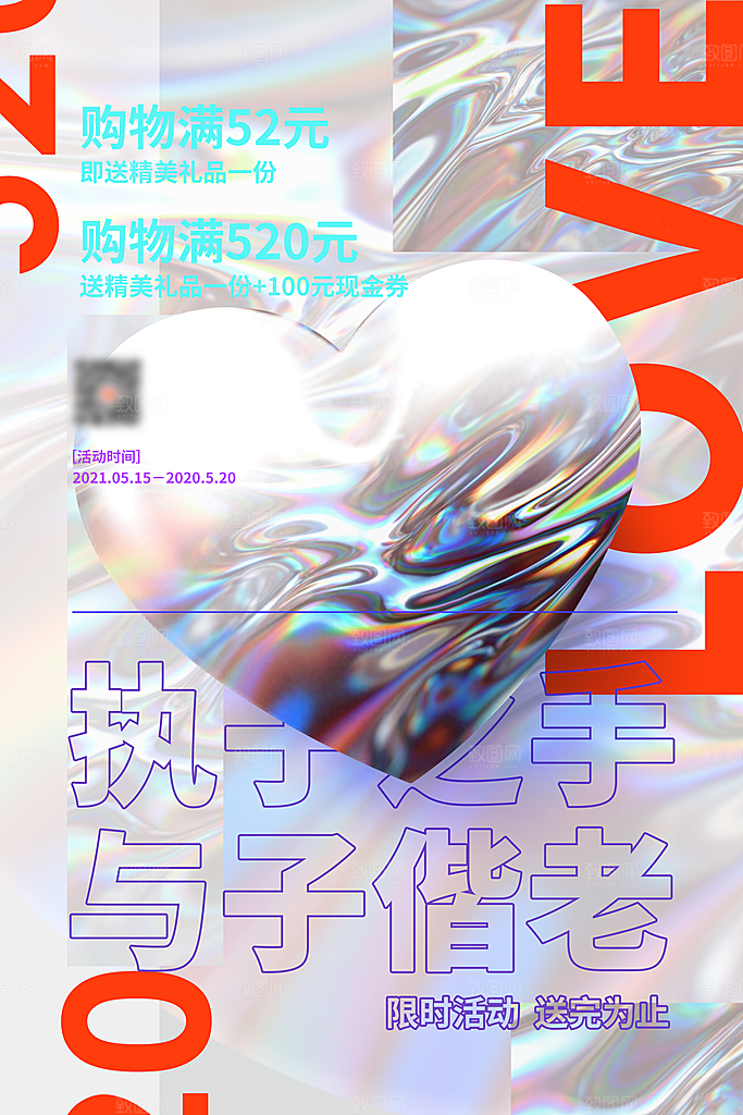 情人节520海报