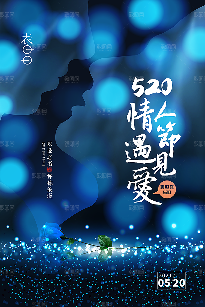 情人节520海报
