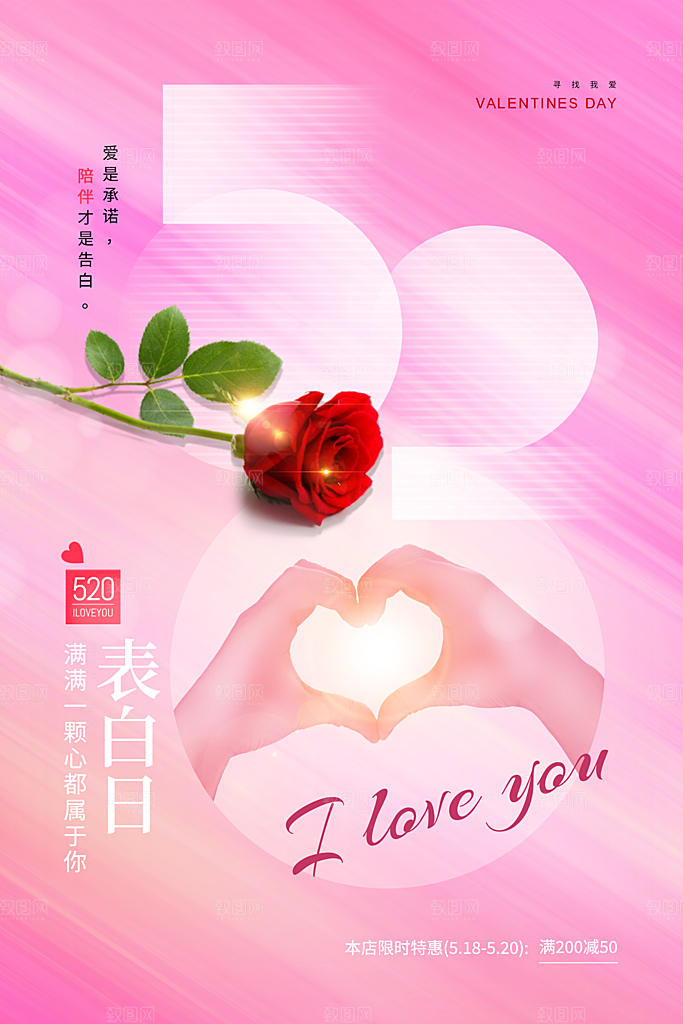 情人节520海报