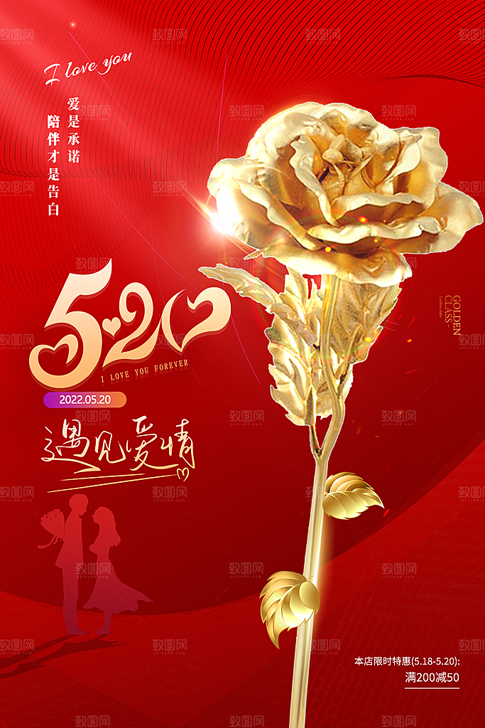 情人节520海报
