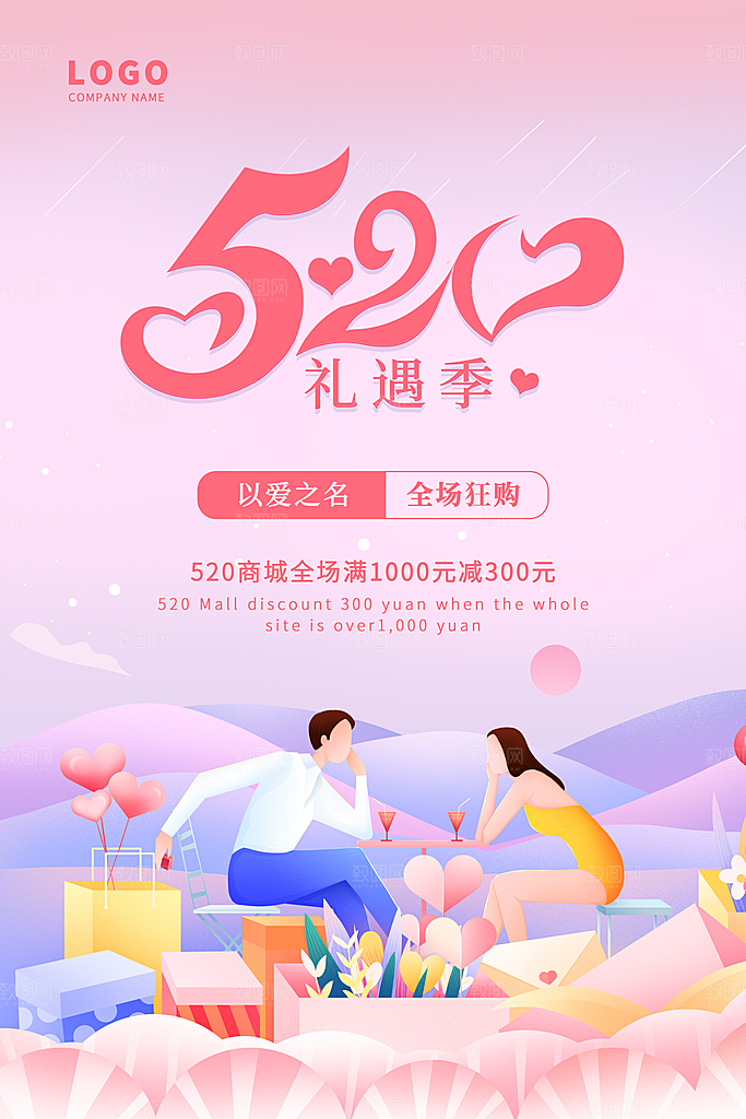 情人节520海报