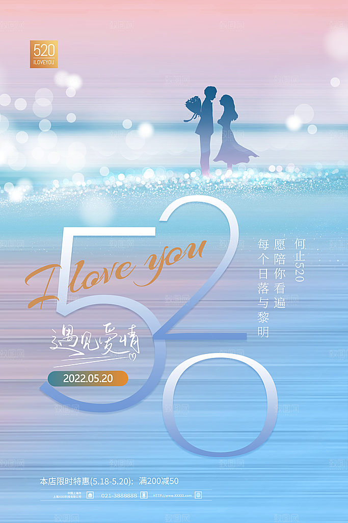 情人节520海报