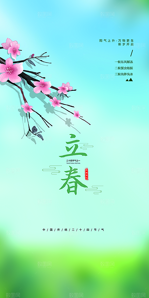 地产立春节气简约大气海报