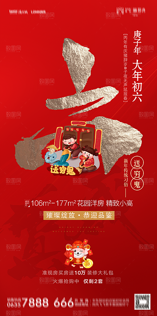 地产春节初一初七系列海报