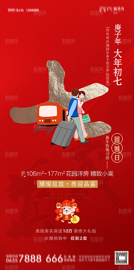 地产春节初一初七系列海报