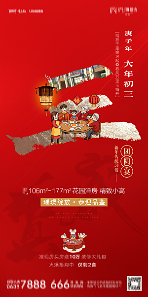 地产春节初一初七系列海报