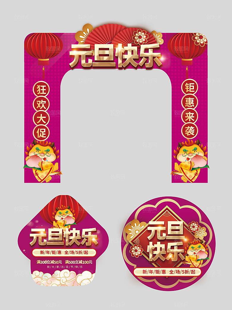 2024年元旦节拱门地贴