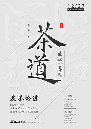 茶道字体排版海报设计
