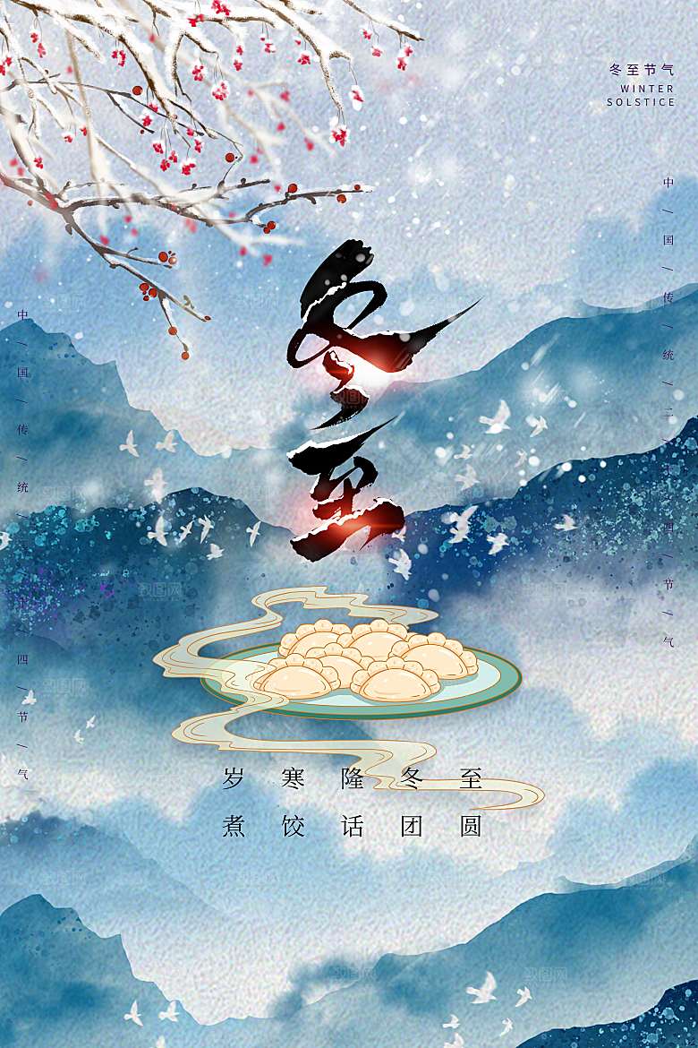 国潮风冬至海报设计