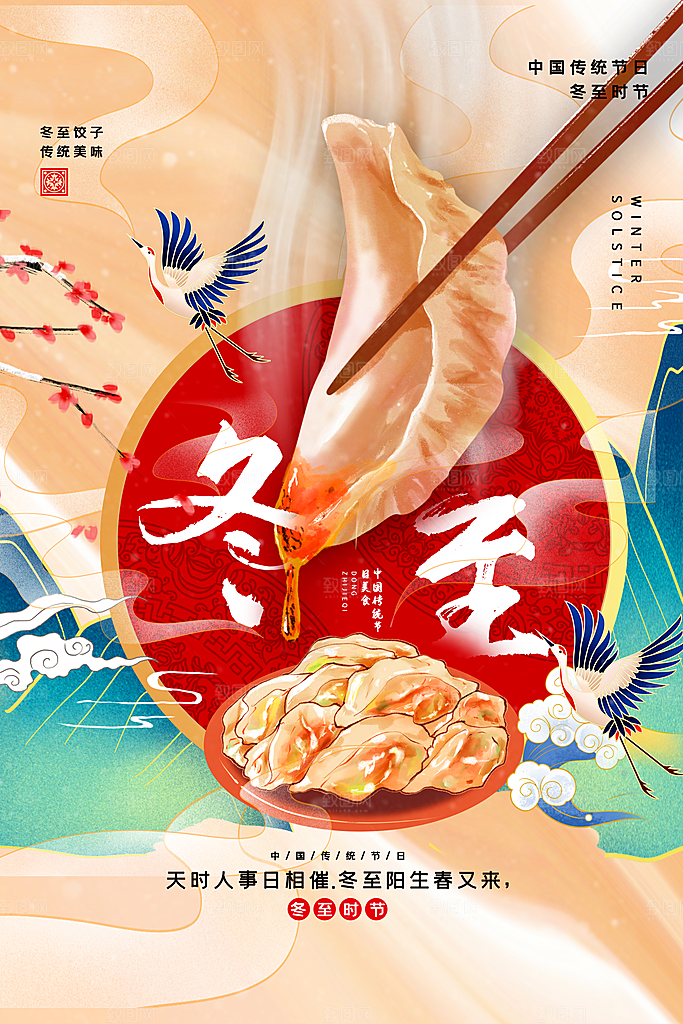 国潮风冬至节气海报