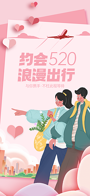 520情人节节日促销手机海报