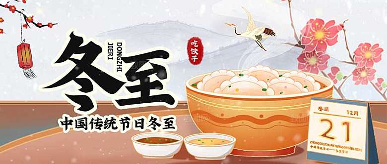 国潮风冬至节气公众号封面配图