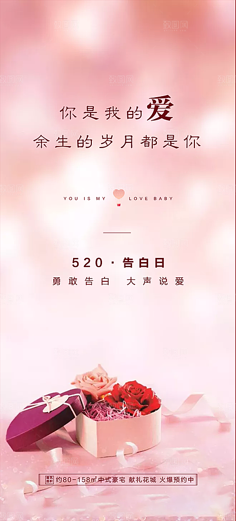 520情人节节日促销手机海报