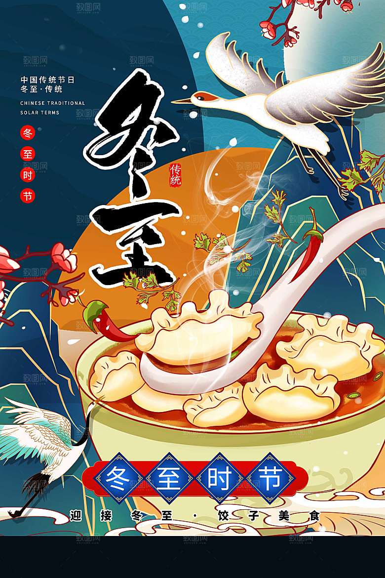 国潮风冬至节气海报