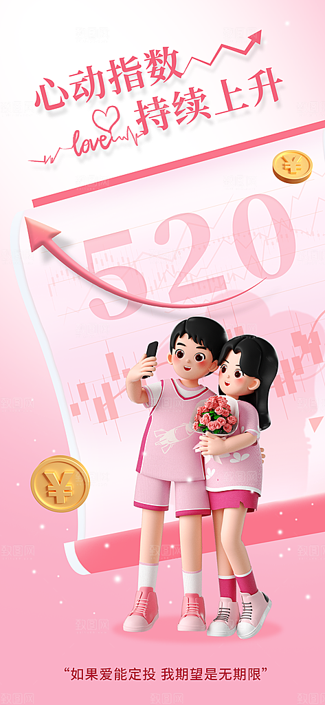 520情人节节日促销手机海报
