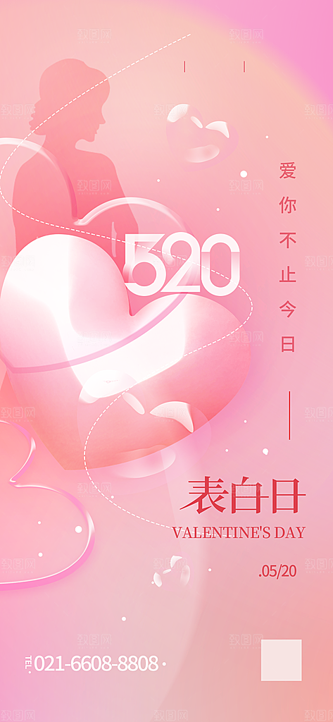 520情人节节日促销手机海报