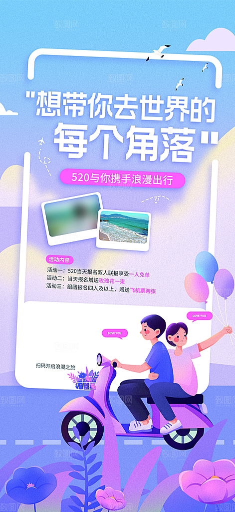 520情人节节日促销手机海报