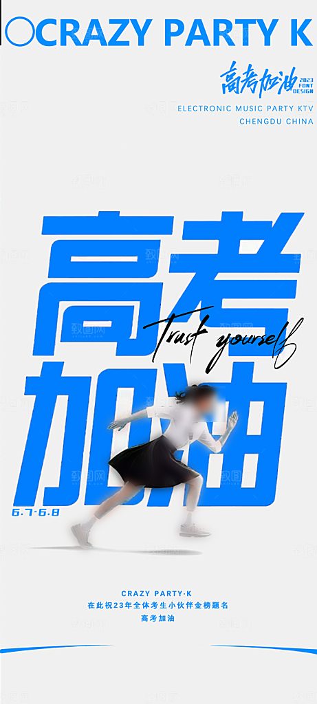 高考考试加油海报