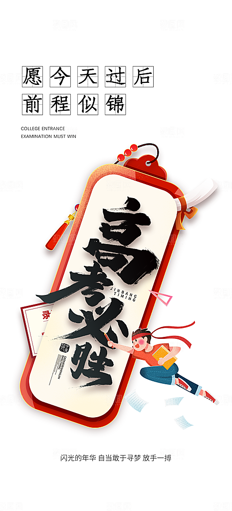 高考考试加油海报