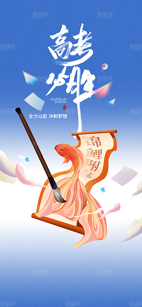 高考考试加油海报