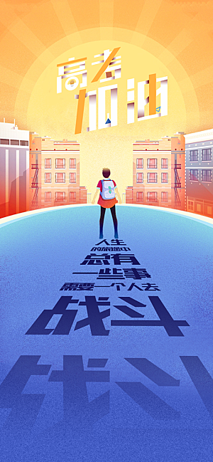 高考考试加油海报
