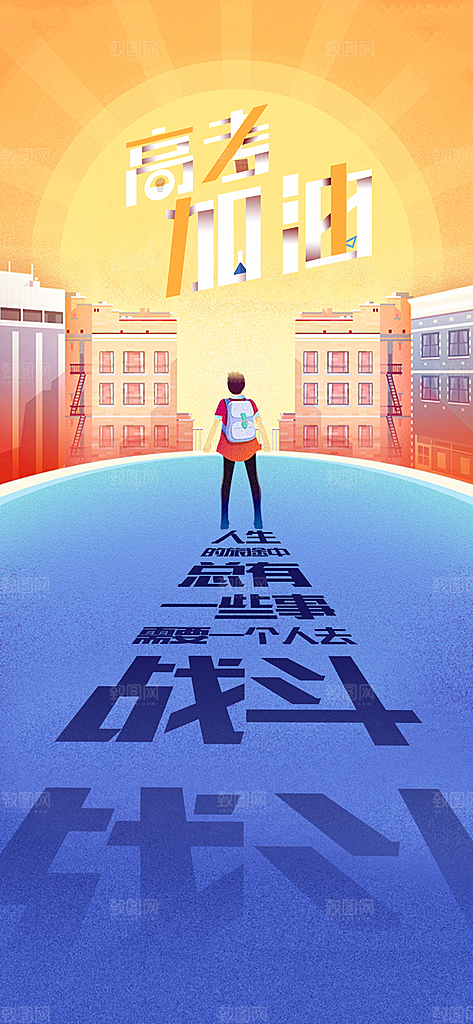 高考考试加油海报
