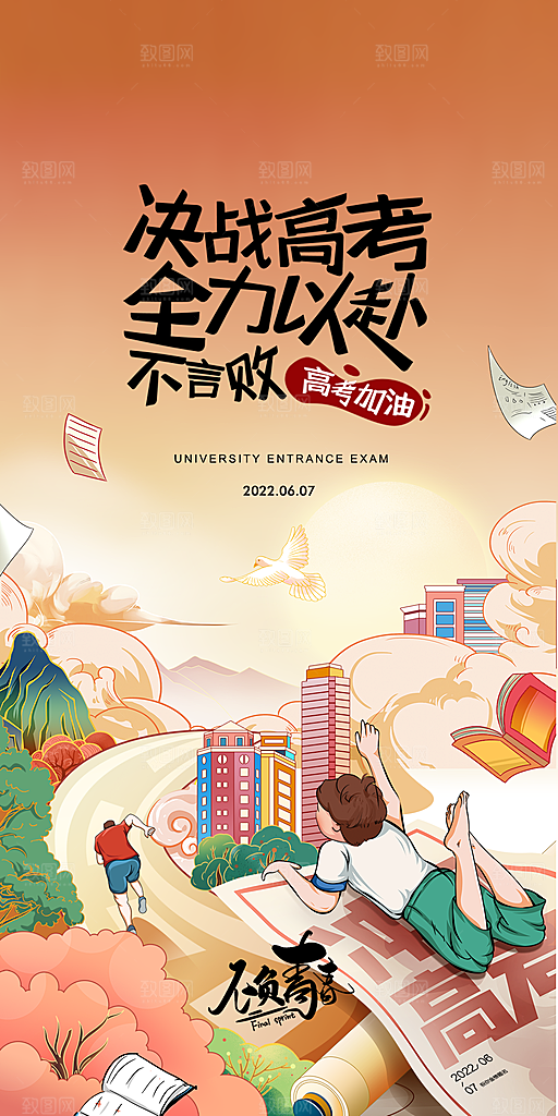 高考考试加油海报