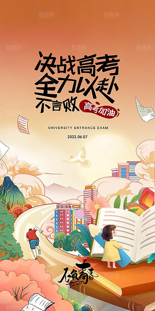 高考考试加油海报