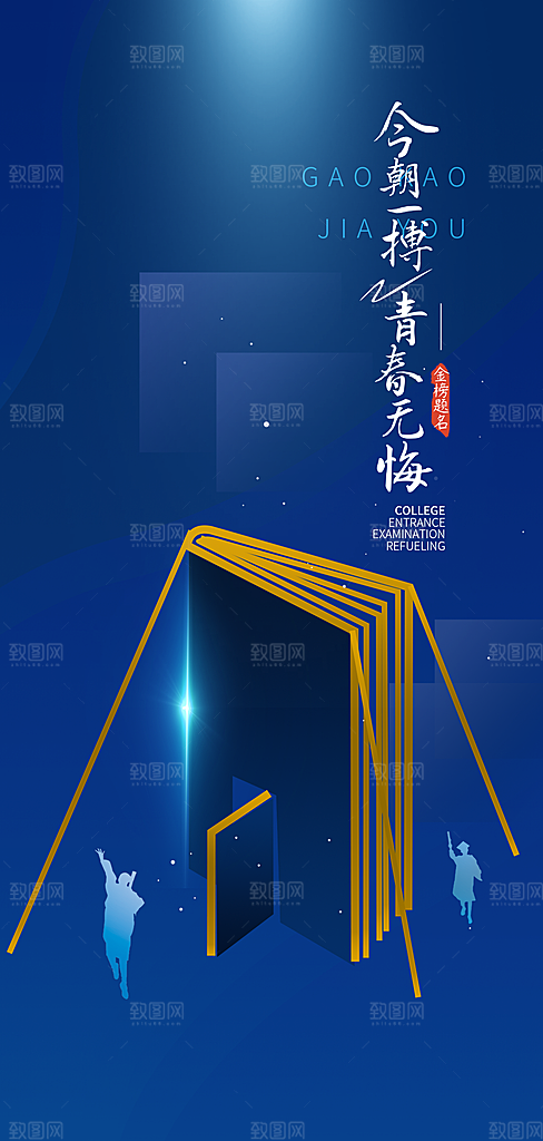 高考考试加油海报
