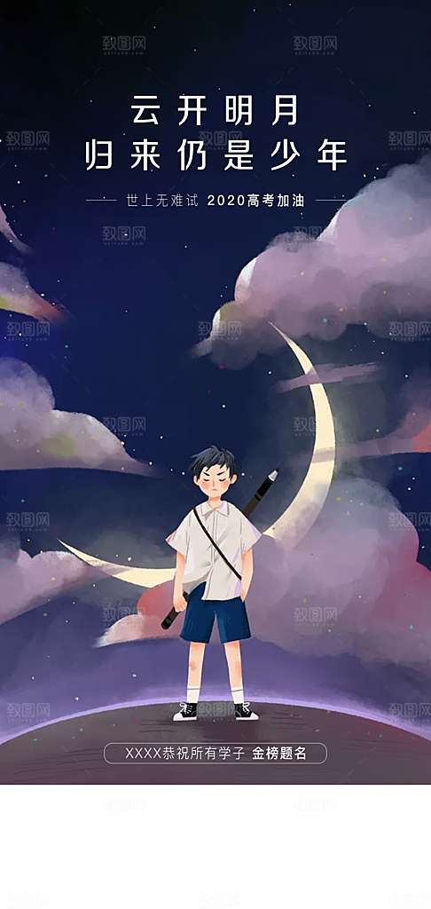高考考试加油海报