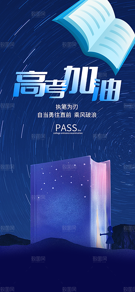 高考考试加油海报