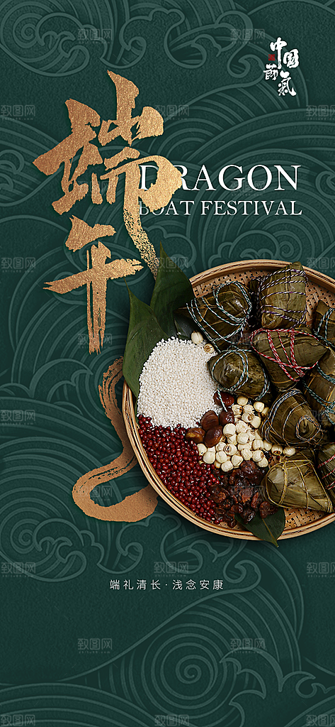 中国传统节日端午节手机海报