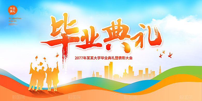 毕业季毕业典礼图片