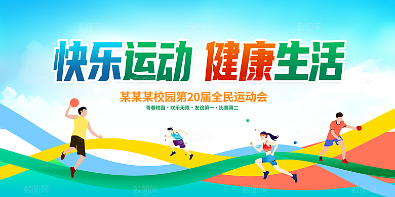 校园运动会图片展板
