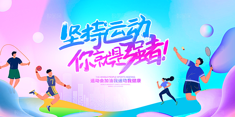 全民健身运动会图片