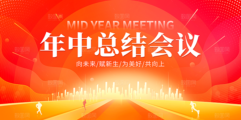 年中工作总结大会图片