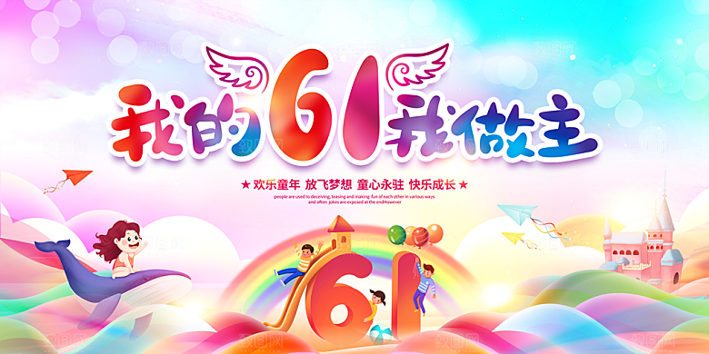六一儿童节快乐图片