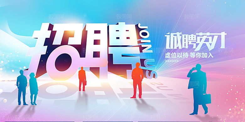 招聘诚聘英才展板图片
