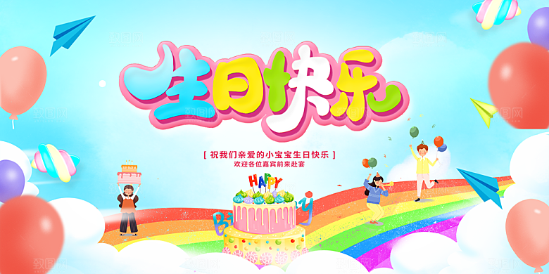生日快乐卡通展板图片