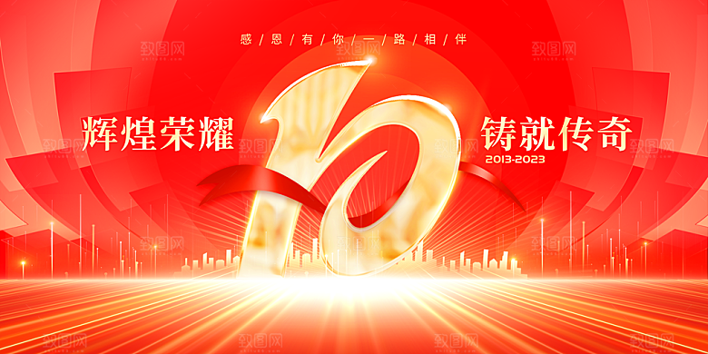 周年庆十周年庆典图片