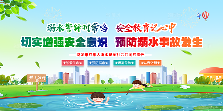 校园安全防溺水图片