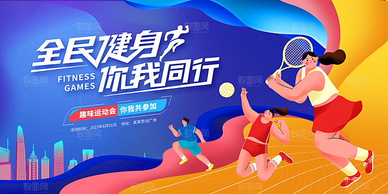 全民健身运动会图片