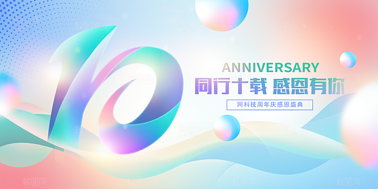 周年庆十周年庆典图片