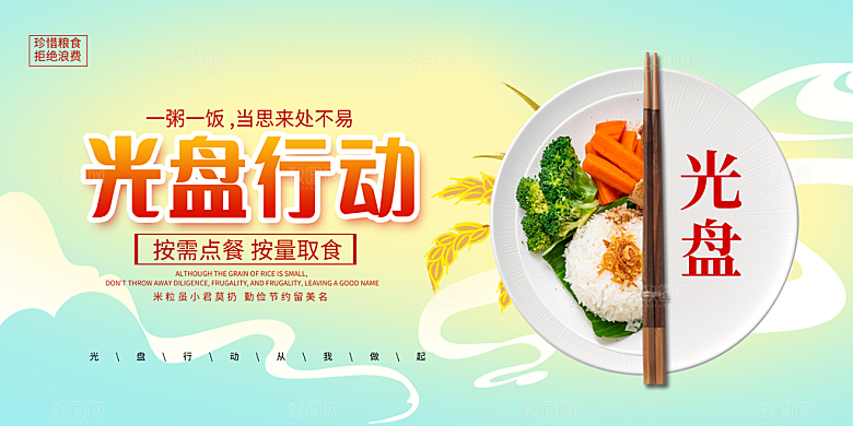 光盘行动节约粮食图片