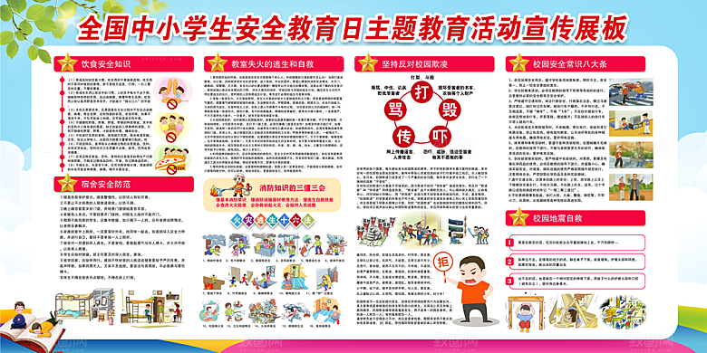 中小学生安全宣传栏