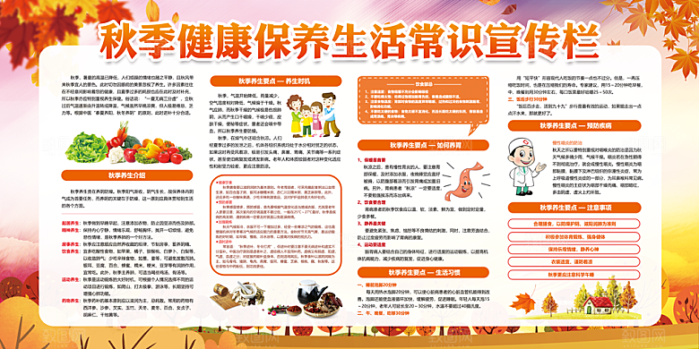 秋季健康教育图片