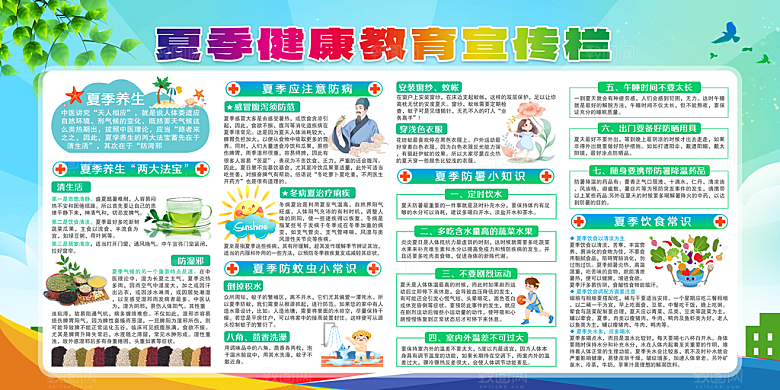 夏季健康教育图片